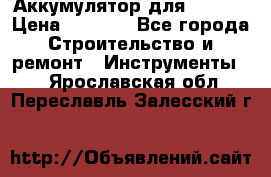 Аккумулятор для Makita › Цена ­ 1 300 - Все города Строительство и ремонт » Инструменты   . Ярославская обл.,Переславль-Залесский г.